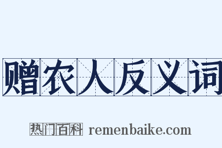 赠农人反义词是什么意思的图片